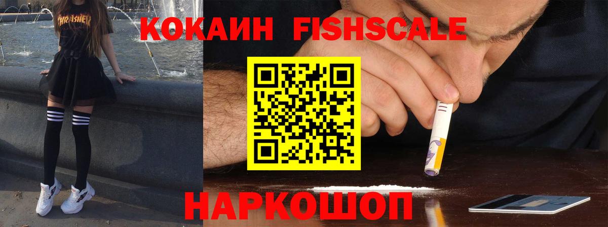 Кокаин  COCAIN Fish Scale  Вход с VPN  Лосино-Петровский 