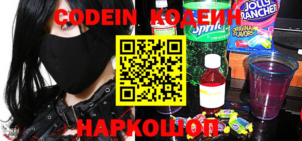 Лосино-Петровский  Кодеиновый сироп Lean Purple Drank  Codein Purple Drank  Вход с VPN 